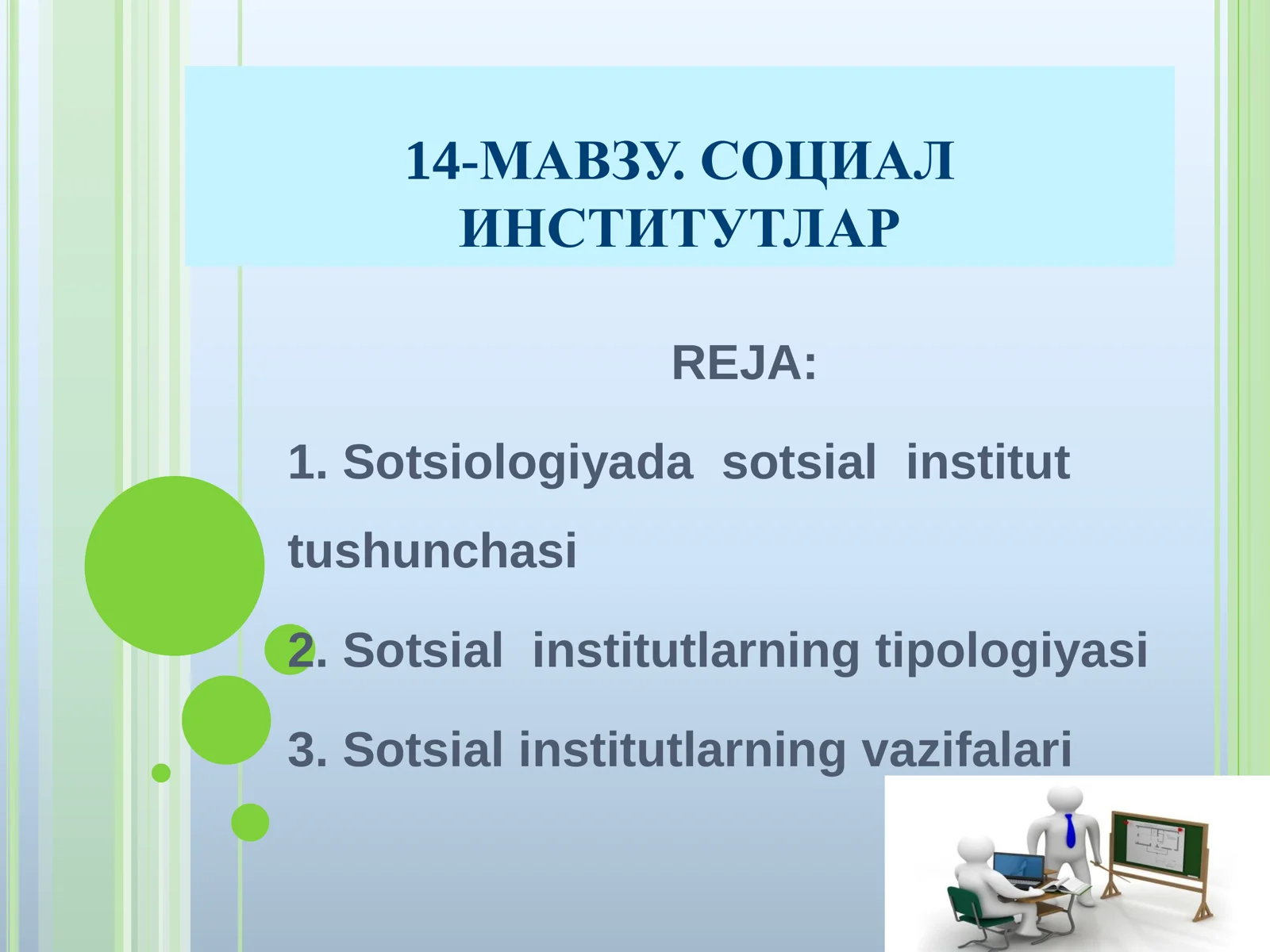 14-МАВЗУ. СОЦИАЛ ИНСТИТУТЛАР