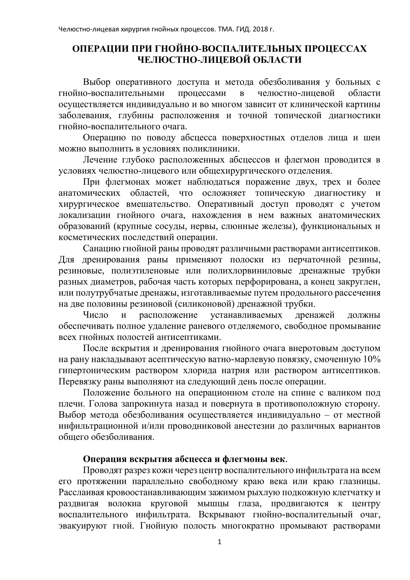 ОПЕРАЦИИ ПРИ ГНОЙНО-ВОСПАЛИТЕЛЬНЫХ ПРОЦЕССАХ ЧЕЛЮСТНО-ЛИЦЕВОЙ ОБЛАСТИ