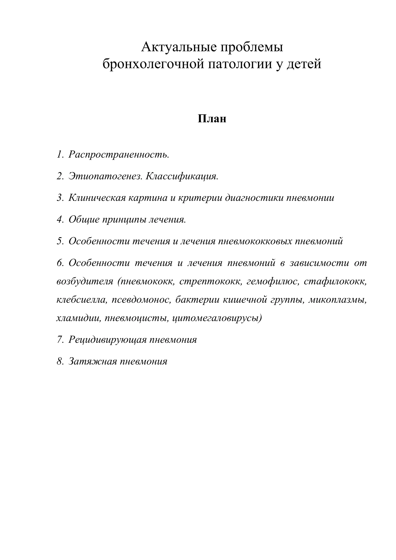 Актуальные проблемы бронхолегочной патологии у детей
