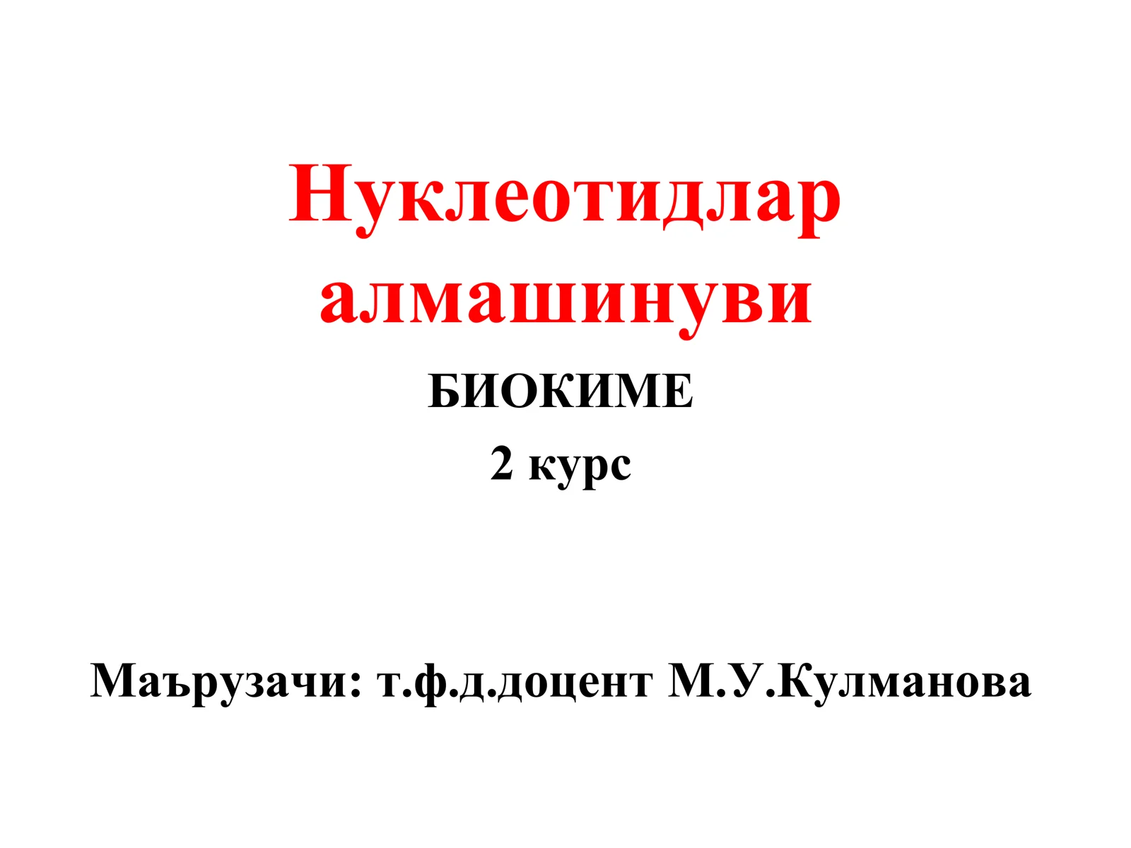 Нуклеотидлар