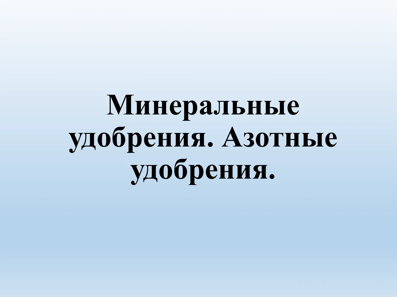 Минеральные удобрения