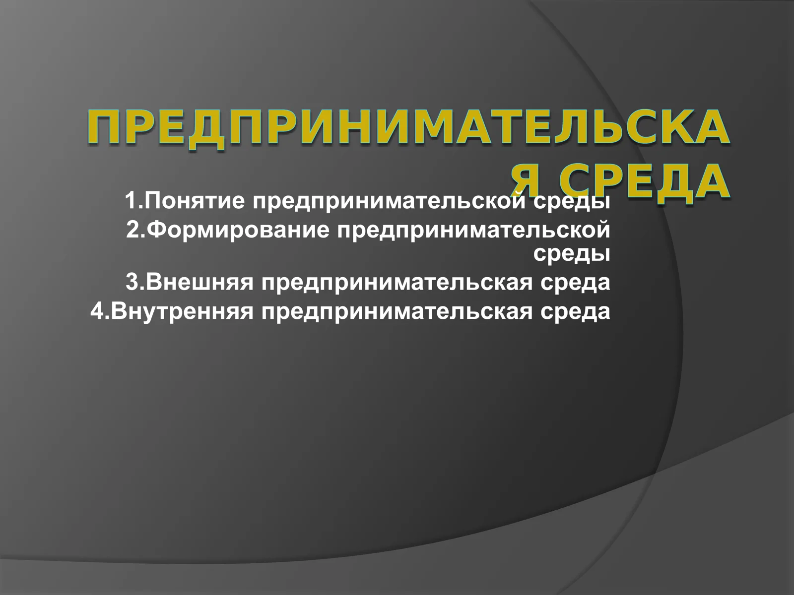 ПРЕДПРИНИМАТЕЛЬСКА Я СРЕДА