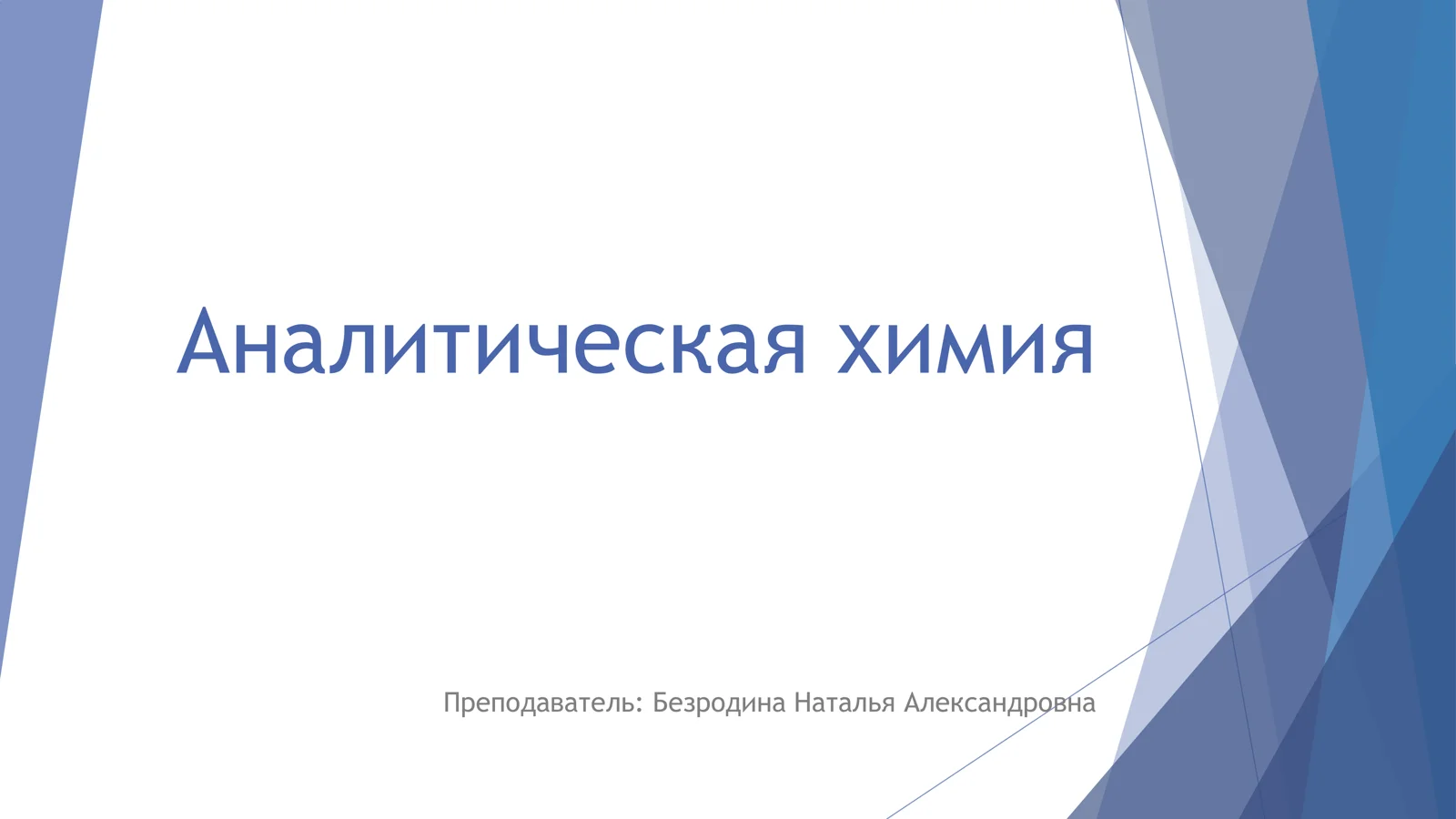Аналитическая химия