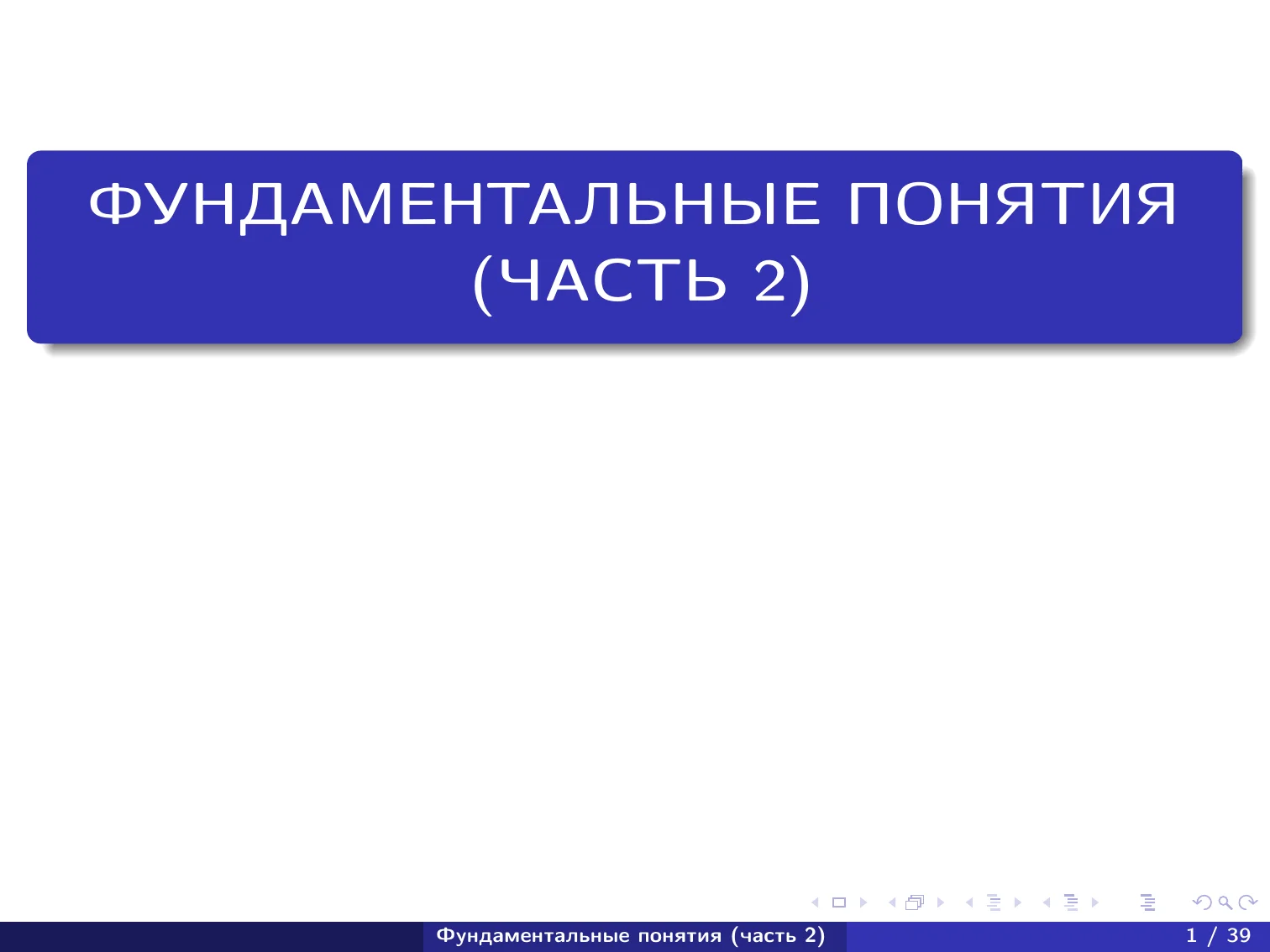 Фундаментальные понятия часть 2. (Calculs)