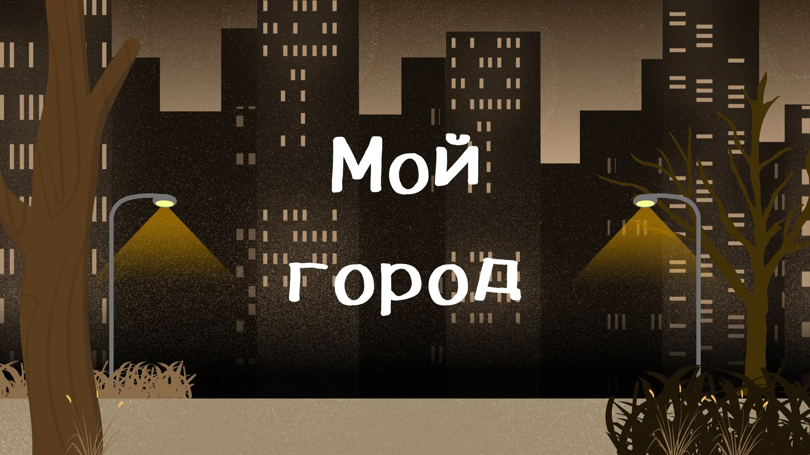 Мой город