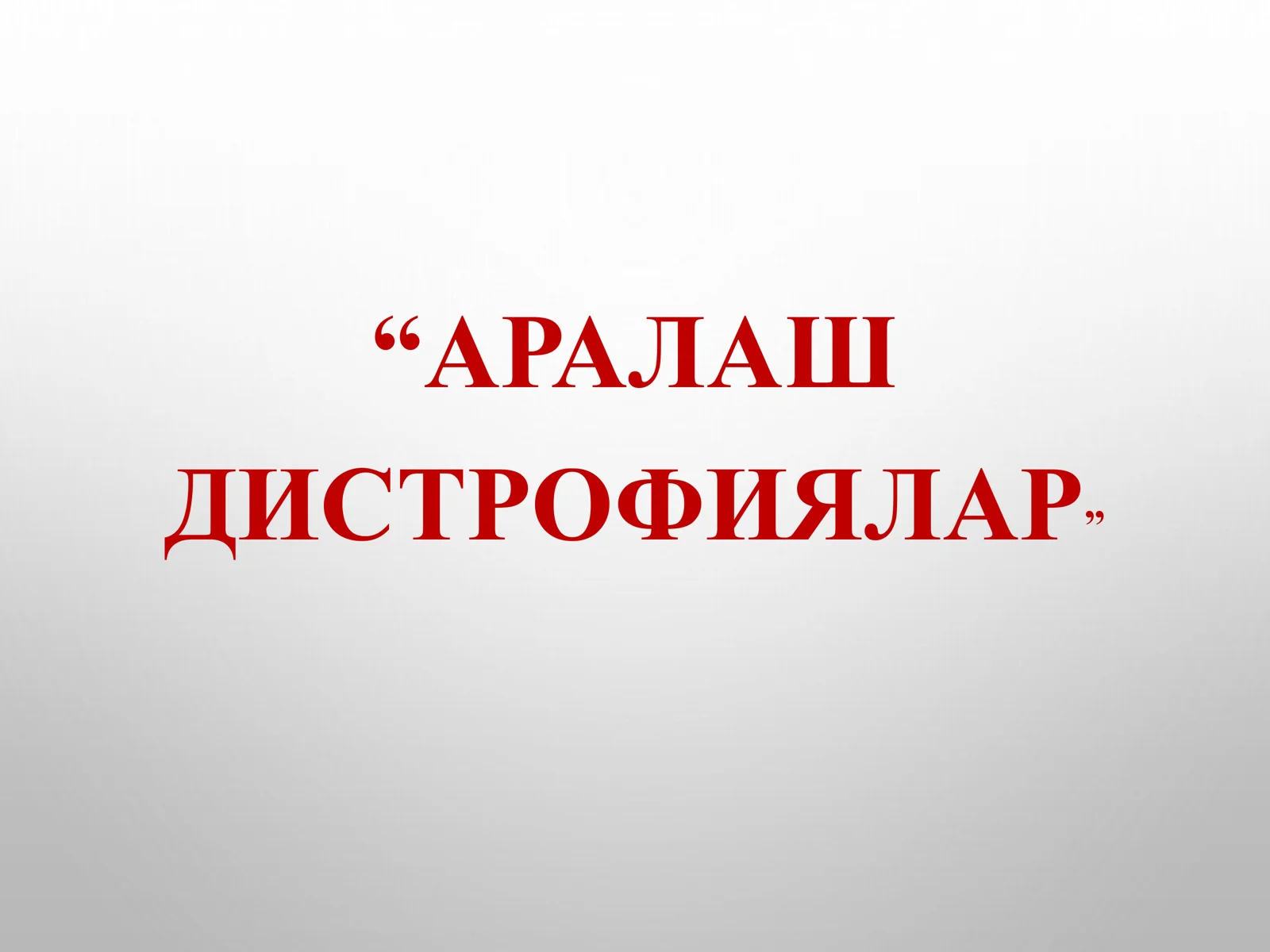 АРАЛАШ ДИСТРОФИЯЛАР