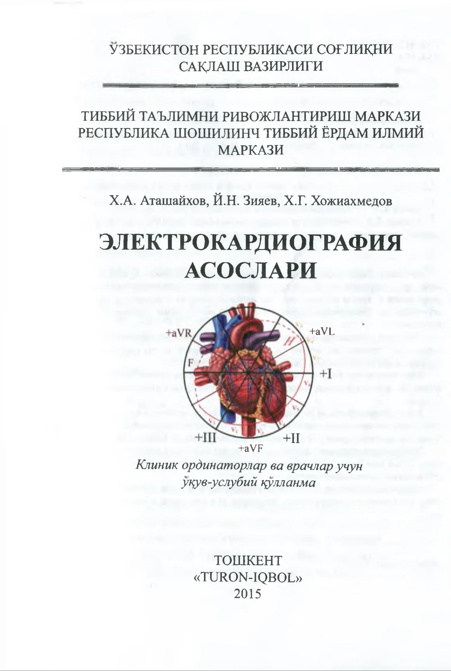 Электрокардиография асослари