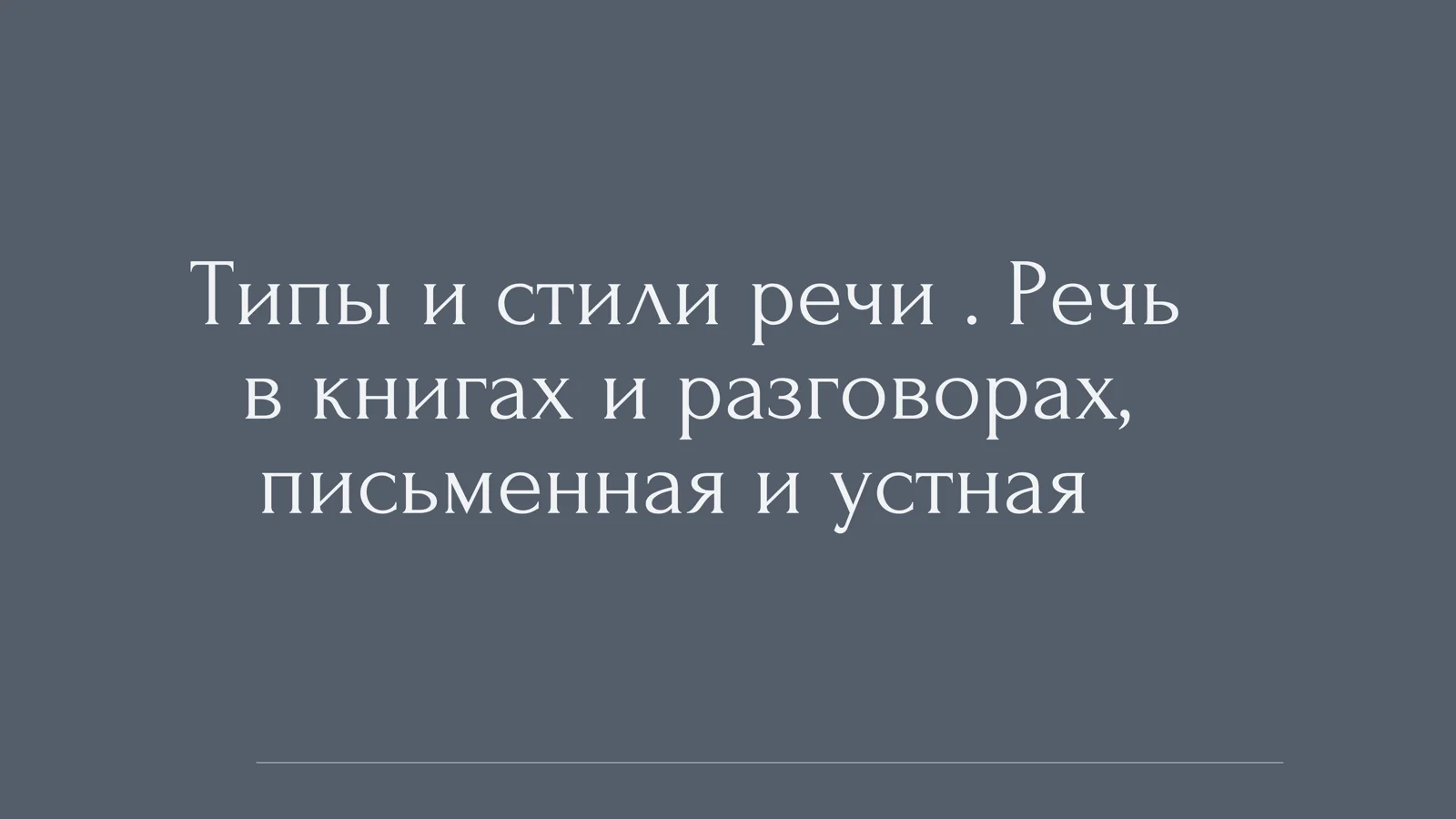 Типы и стили речи. Речь в книгах и разговорах, письменная и устная