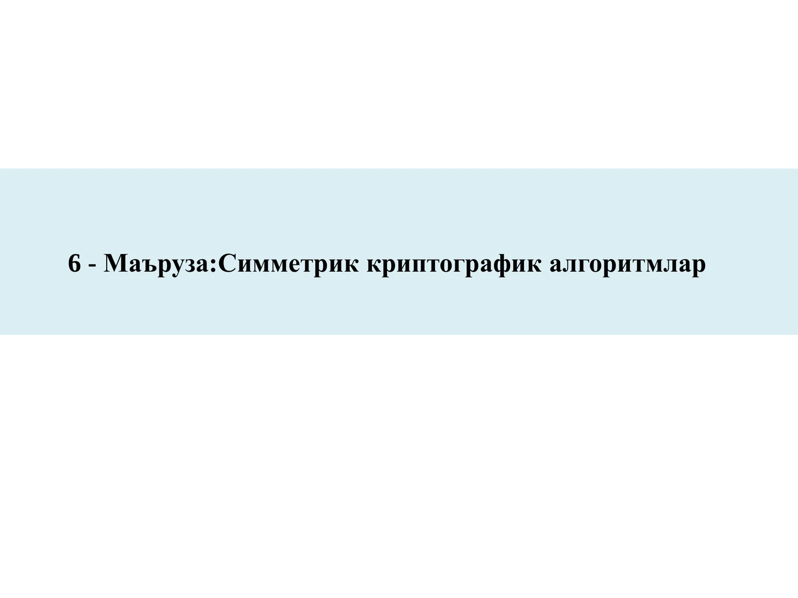 Симметрик криптографик алгоритмлар