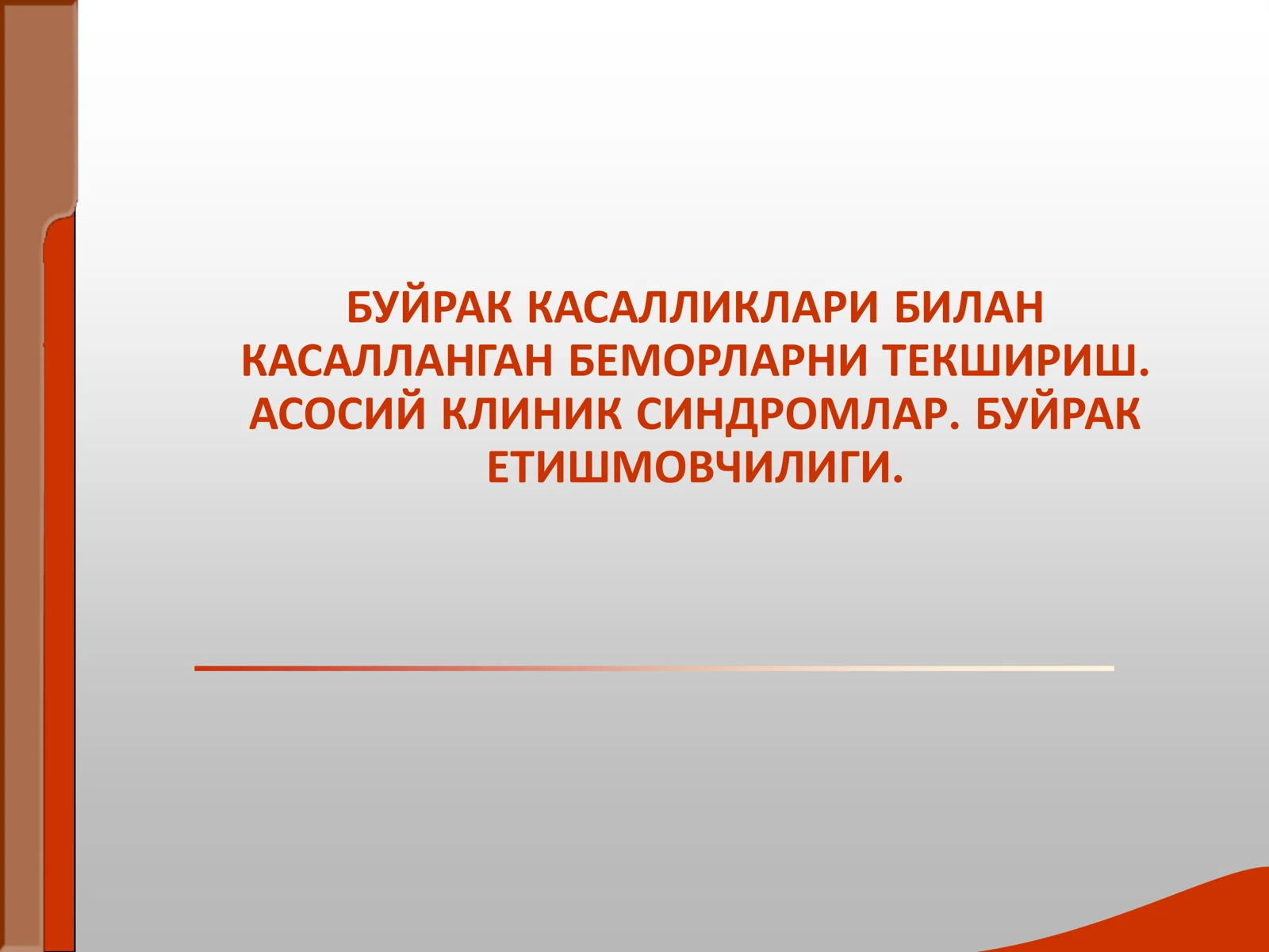 БУЙРАК КАСАЛЛИКЛАРИ