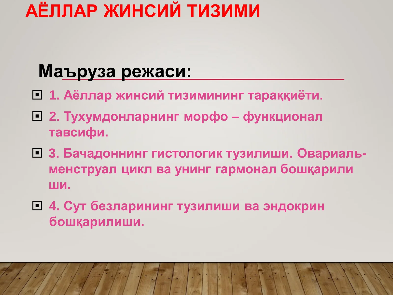 АЁЛЛАР ЖИНСИЙ ТИЗИМИ