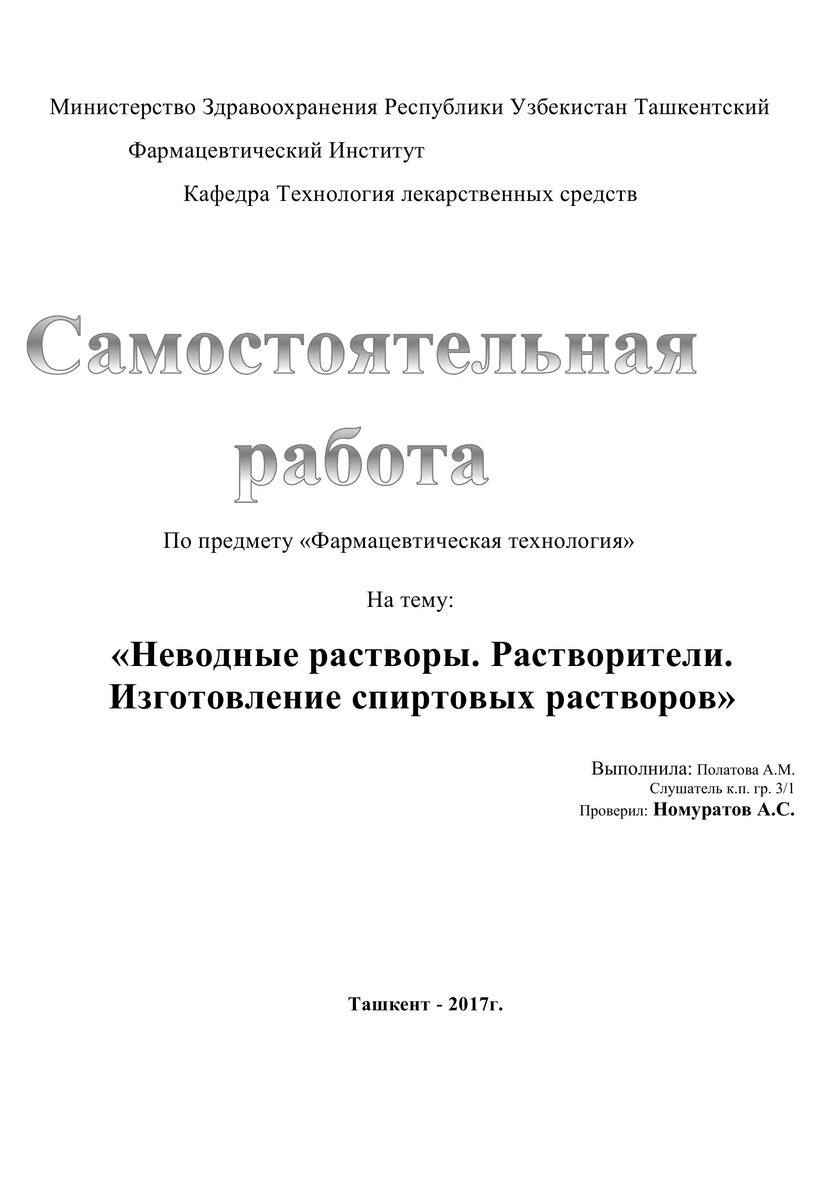 Неводные растворы. Растворители. Изготовление спиртовых растворов
