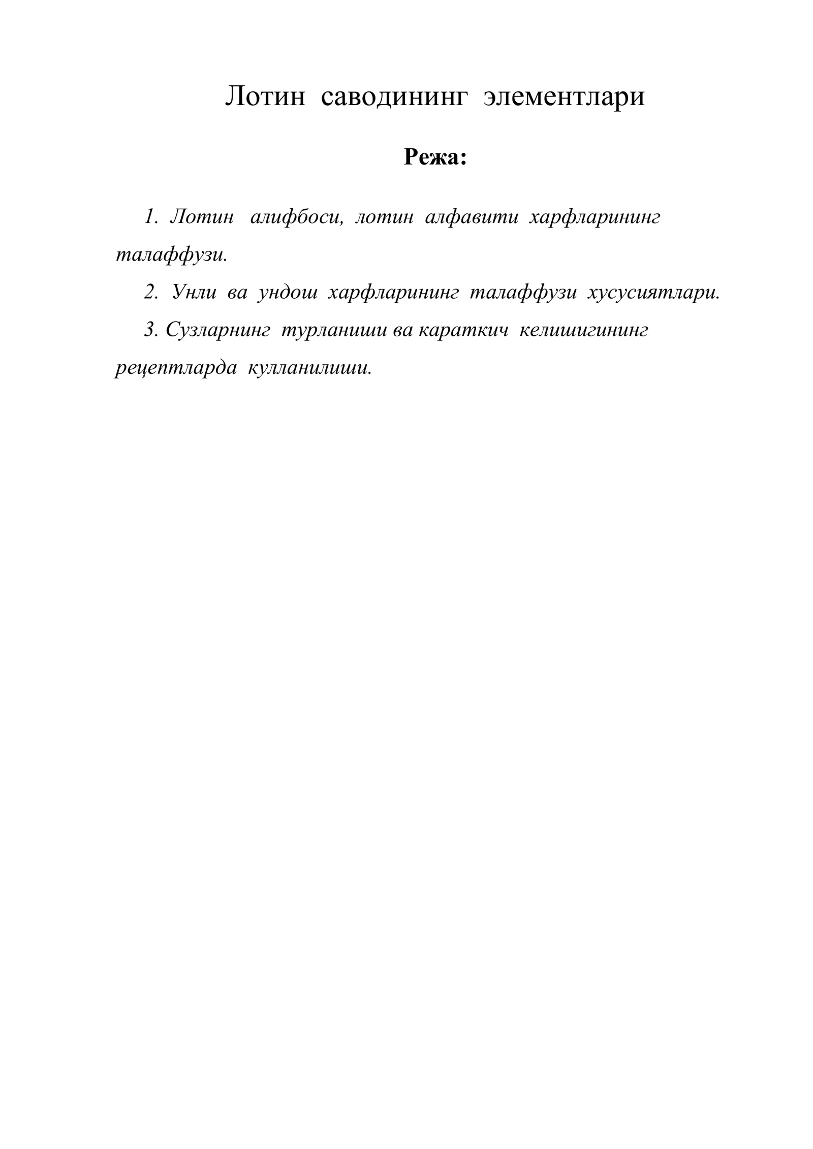 Лотин саводининг элементлари