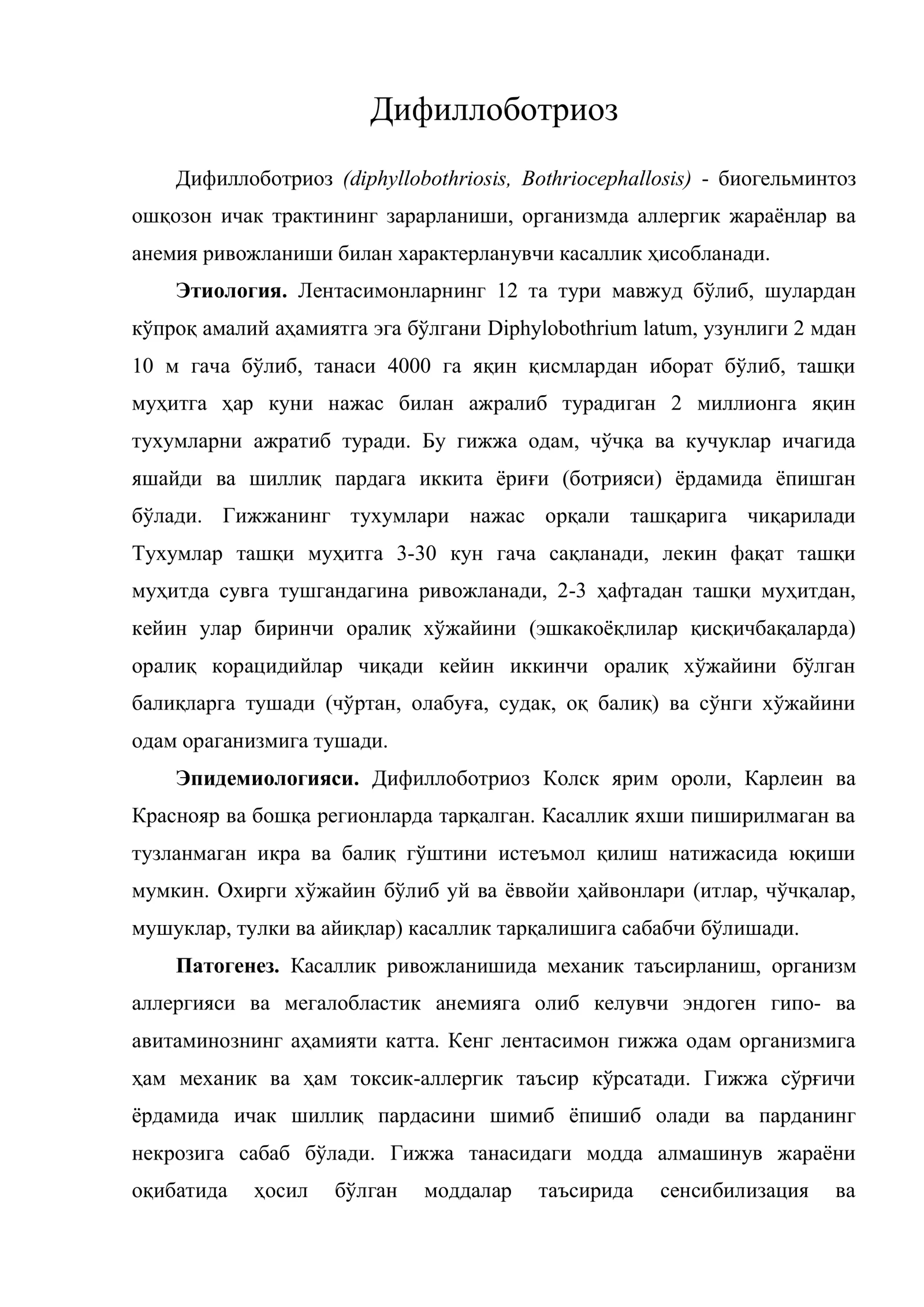 Дифиллоботриоз