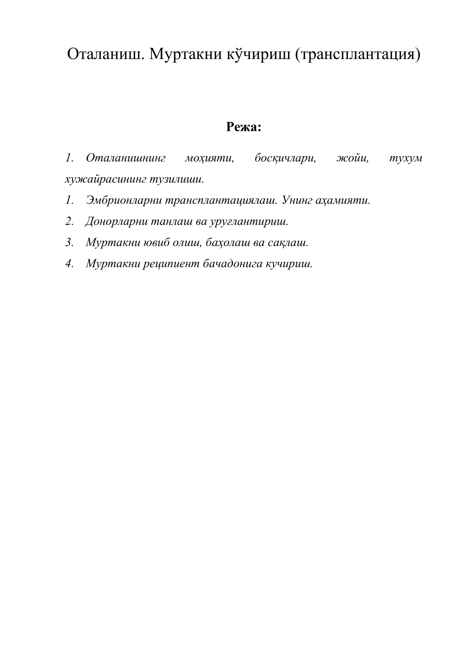 Оталаниш. Муртакни кўчириш (трансплантация)