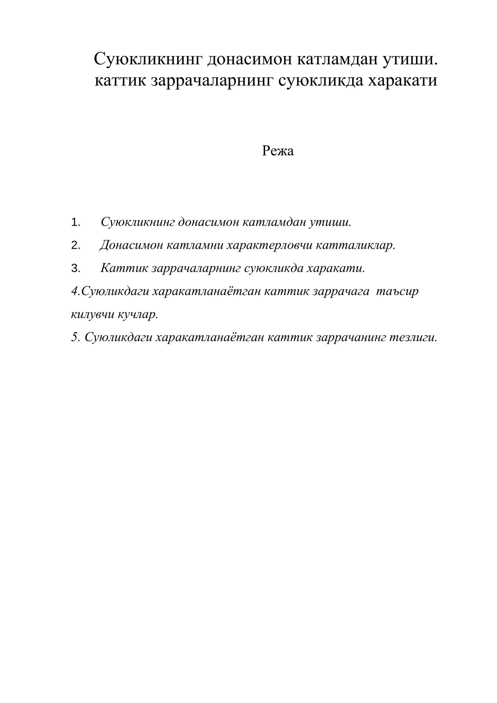 Суюкликнинг донасимон катламдан утиши