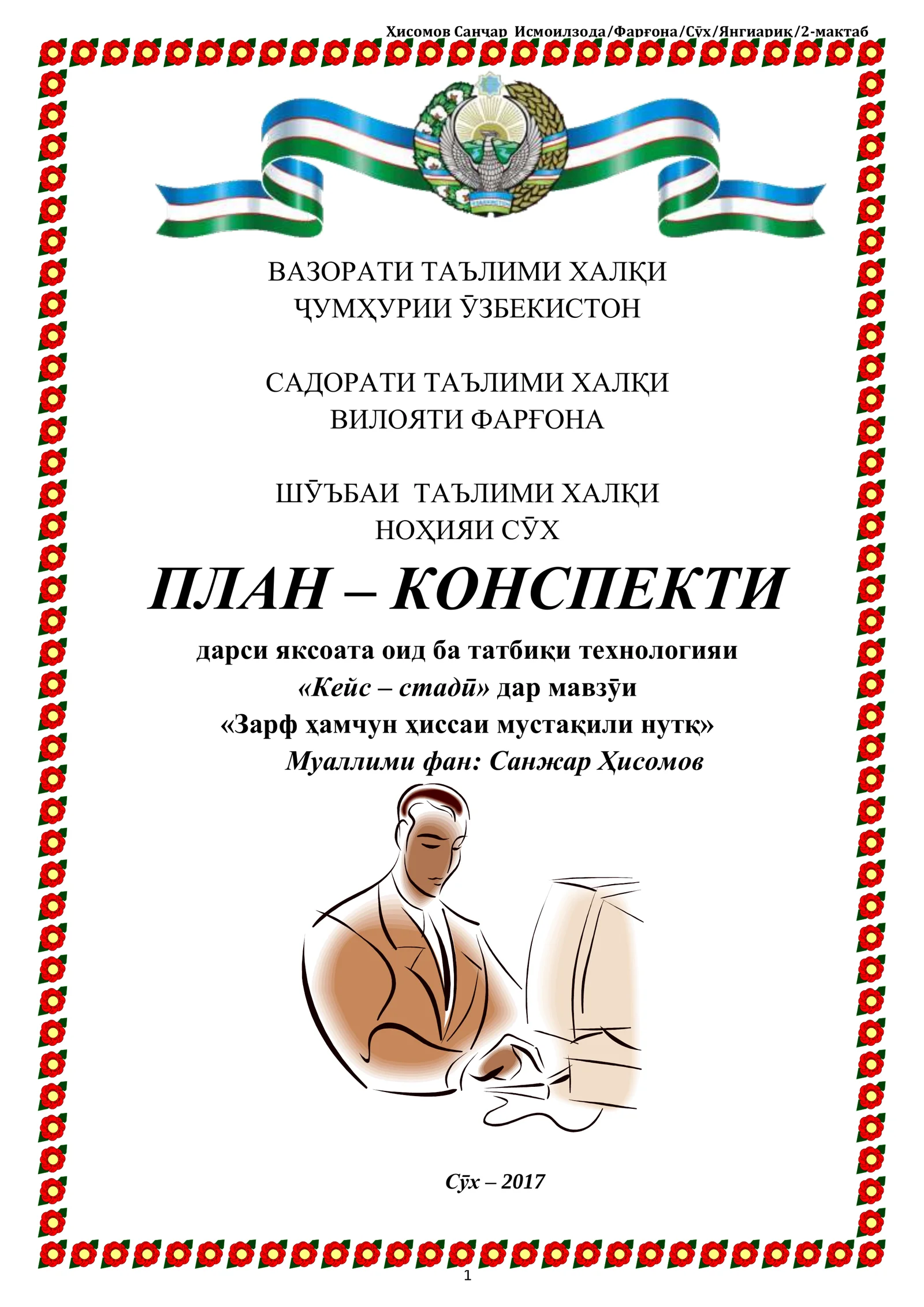 ПЛАН – КОНСПЕКТИ дарси яксоата оид ба татбиқи технологияи «Кейс – стадӣ» дар мавзӯи «Зарф ҳамчун ҳиссаи мустақили нутқ»