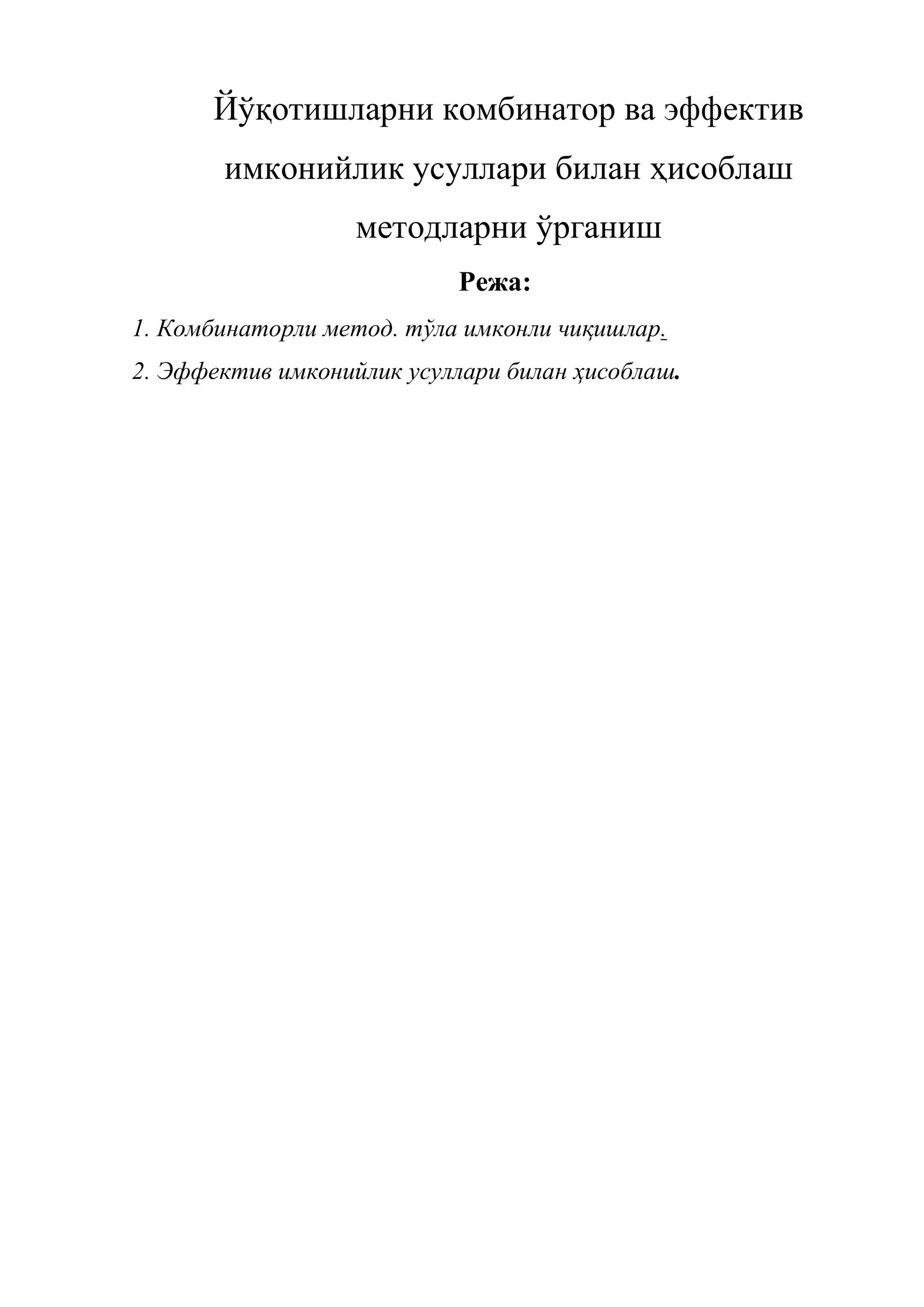Йўқотишларни комбинатор ва эффектив имконийлик усуллари билан ҳисоблаш методларни ўрганиш