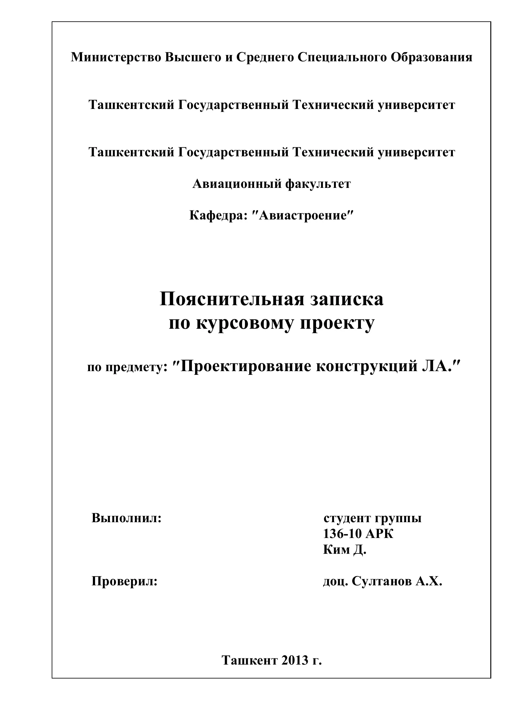 Проектирование конструкций ЛА