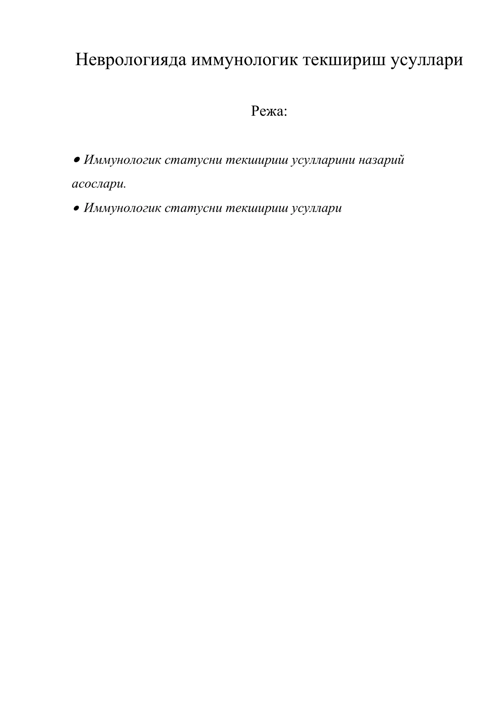 Неврологияда иммунологик текшириш усуллари