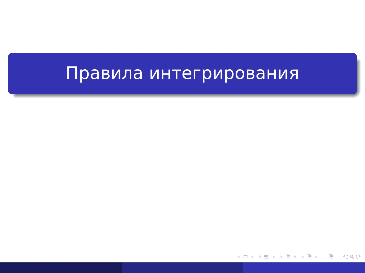 Правила интегрирования