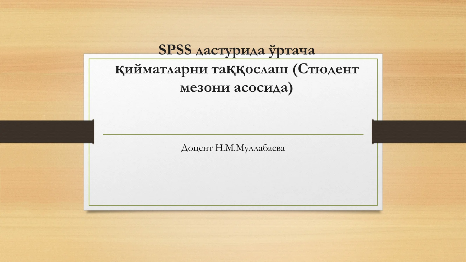 SPSS дастурида ўртача қийматларни таққослаш (Стюдент мезони асосида)