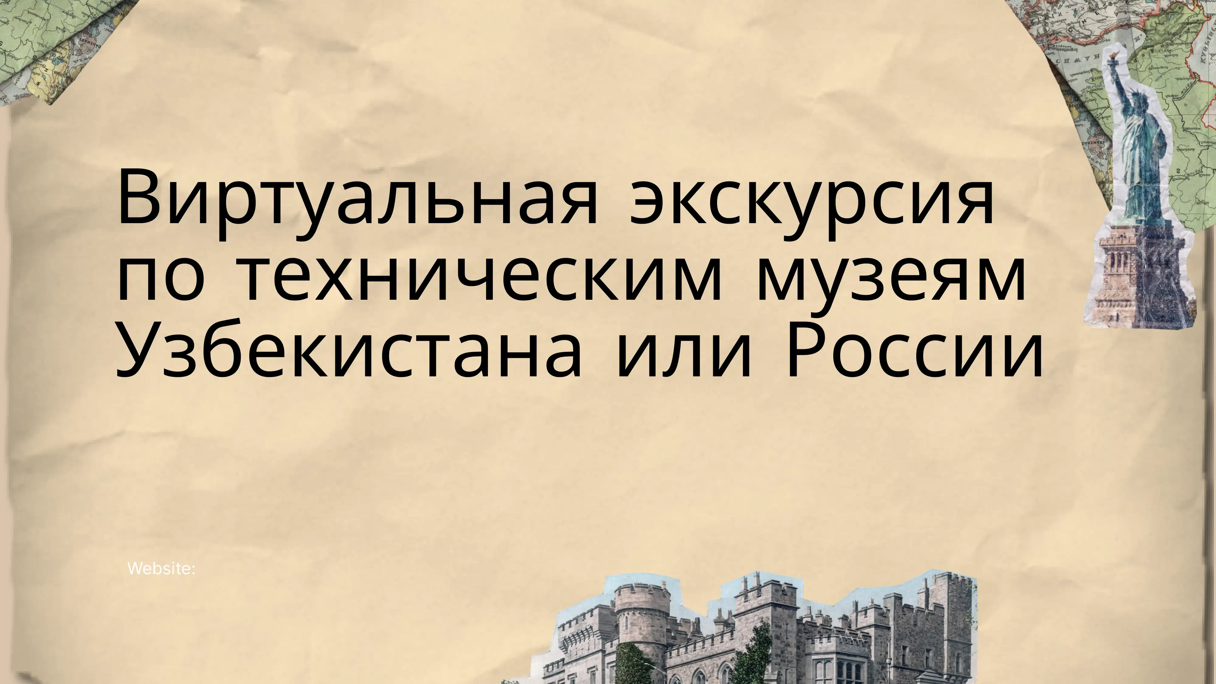 Виртуальная экскурсия по техническим музеям Узбекистана или России