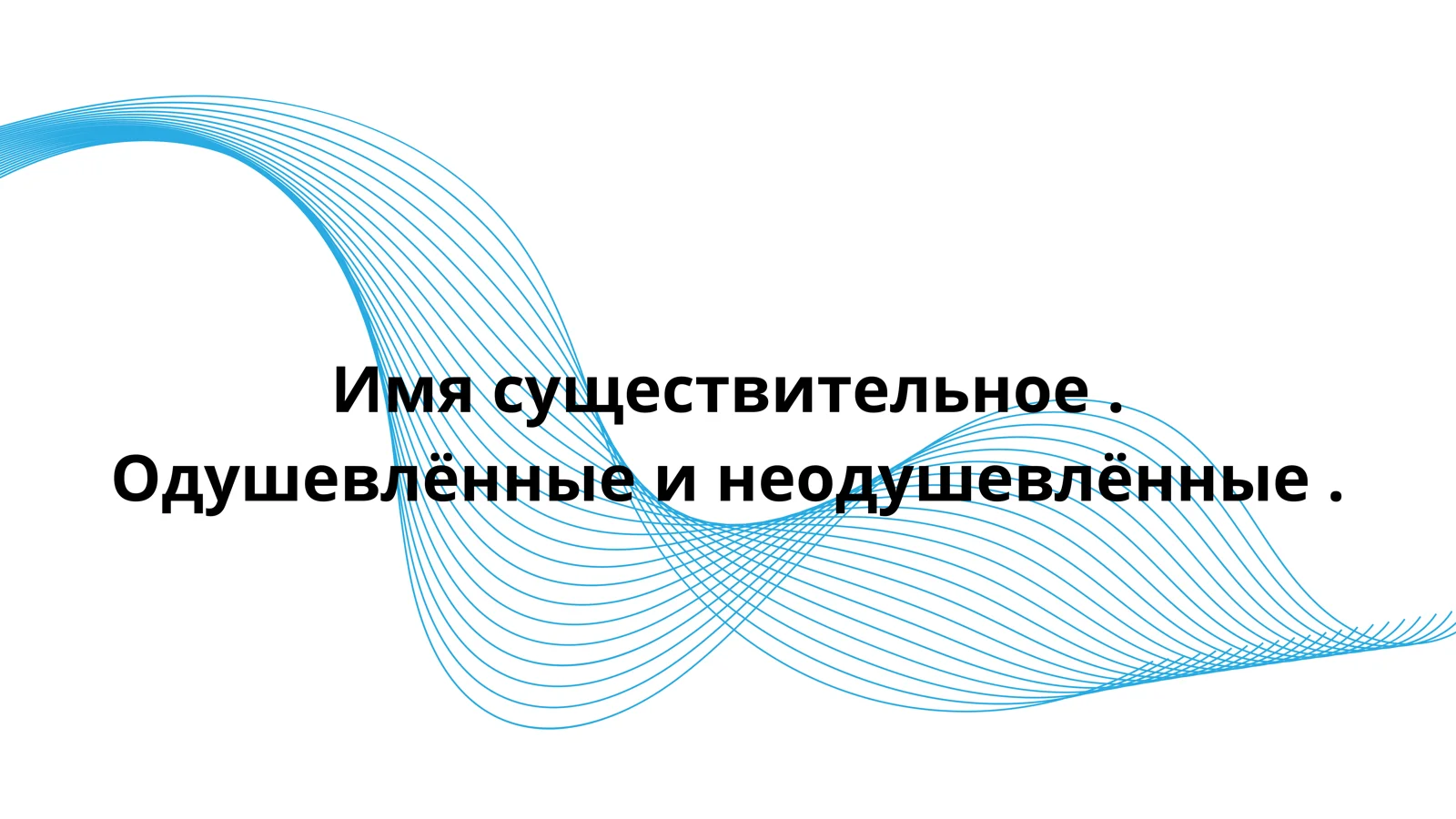 Rus tili.Имя существительное . Одушевлённое и неодушевлённое.