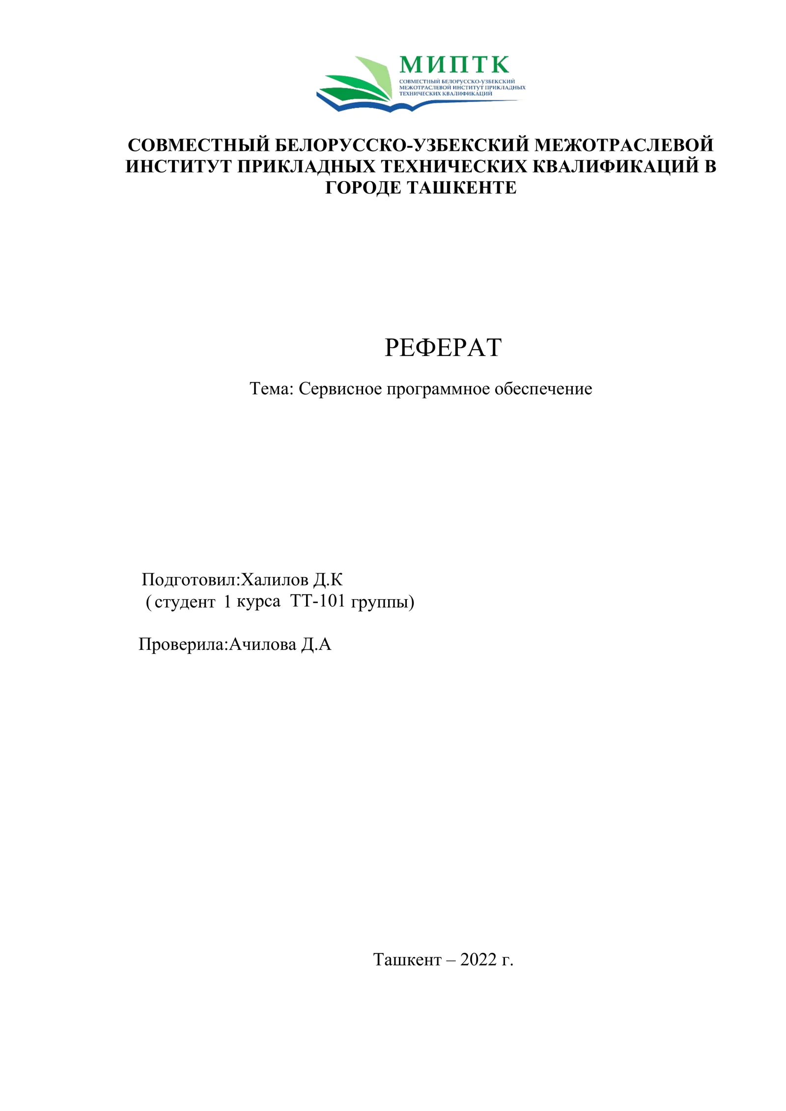 Сервисное программное обеспечение