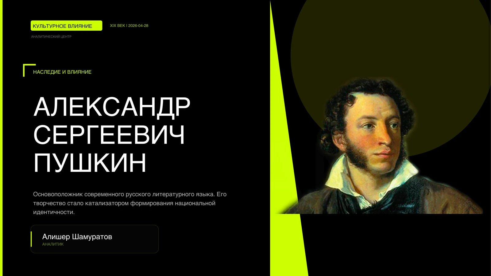 АЛЕКСАНДР СЕРГЕЕВИЧ ПУШКИН