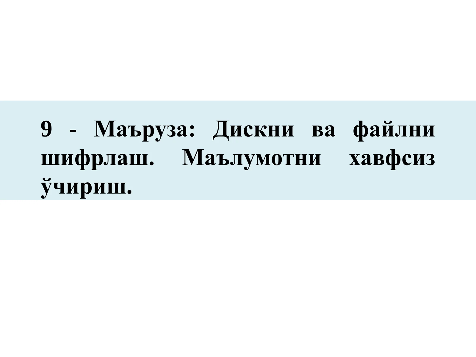 Киберхавфсизлик асослари (CSF1316)