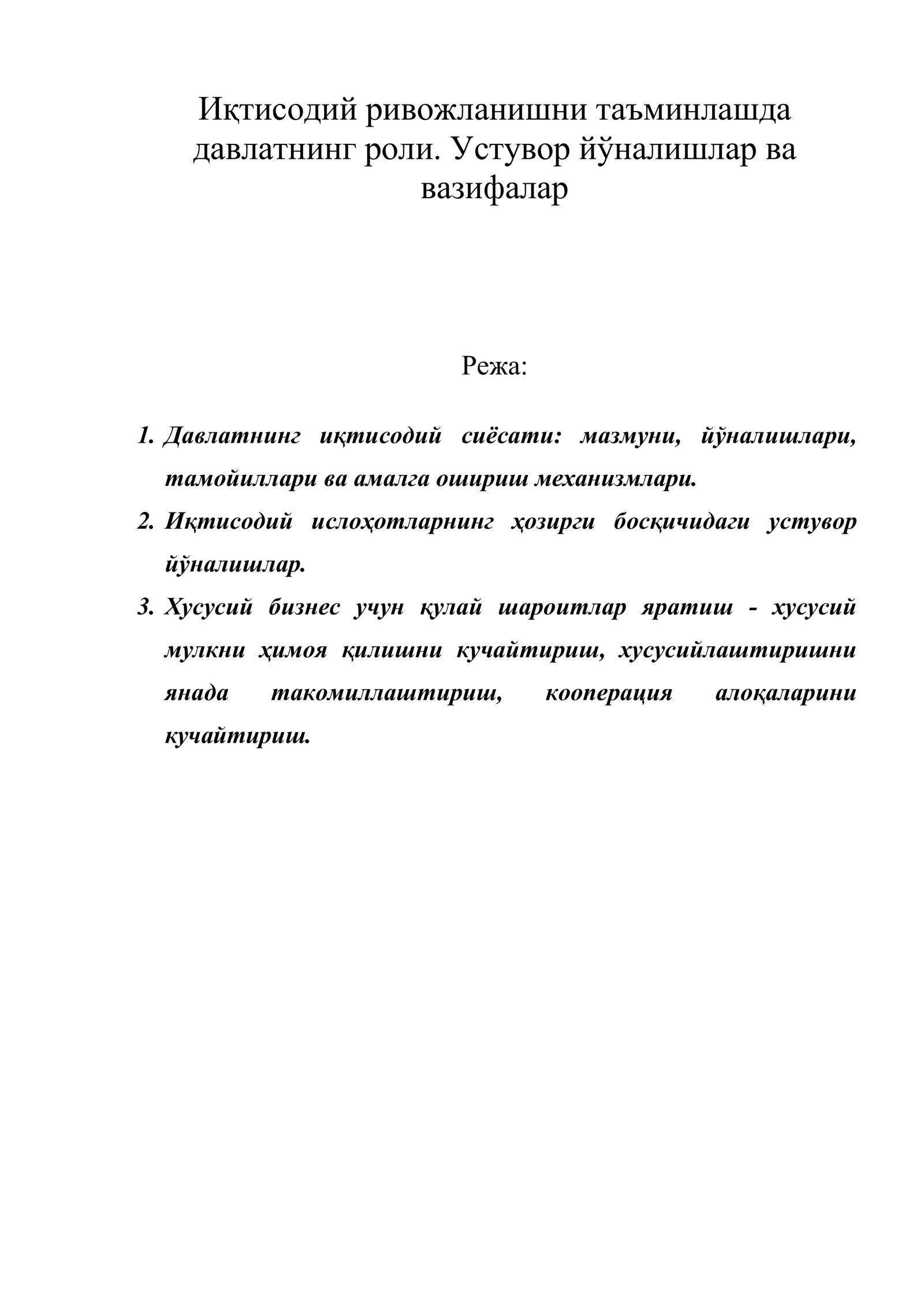 Иқтисодий ривожланишни таъминлашда давлатнинг роли. Устувор йўналишлар ва вазифалар