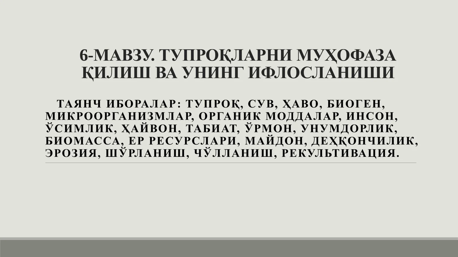 ТУПРОҚЛАРНИ МУҲОФАЗА ҚИЛИШ ВА УНИНГ ИФЛОСЛАНИШИ