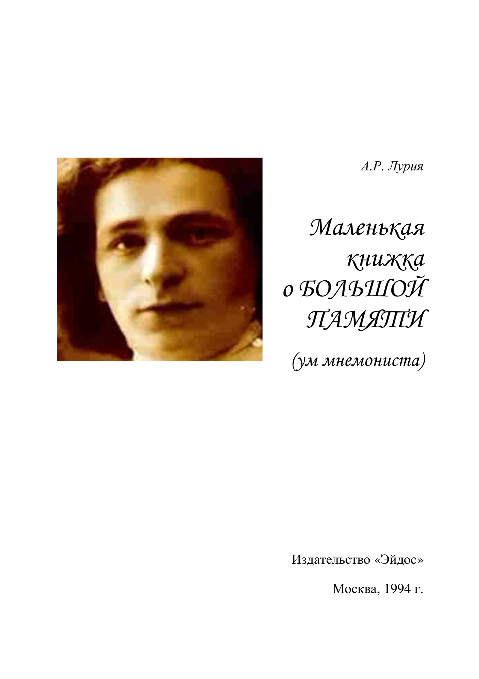 Маленькая книжка о большой памяти (Ум мнемониста)