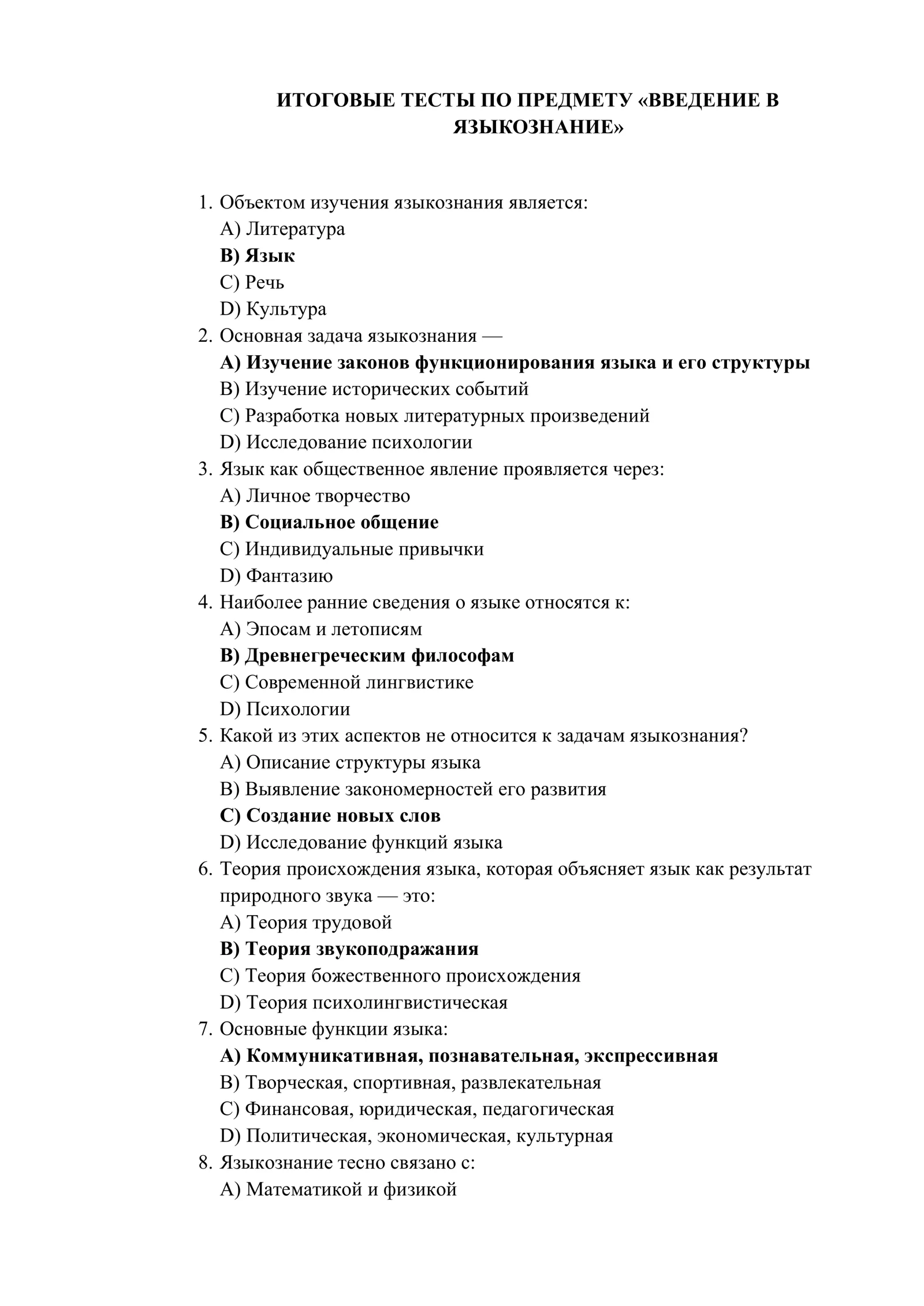 ИТОГОВЫЕ ТЕСТЫ ПО ПРЕДМЕТУ «ВВЕДЕНИЕ В ЯЗЫКОЗНАНИЕ»