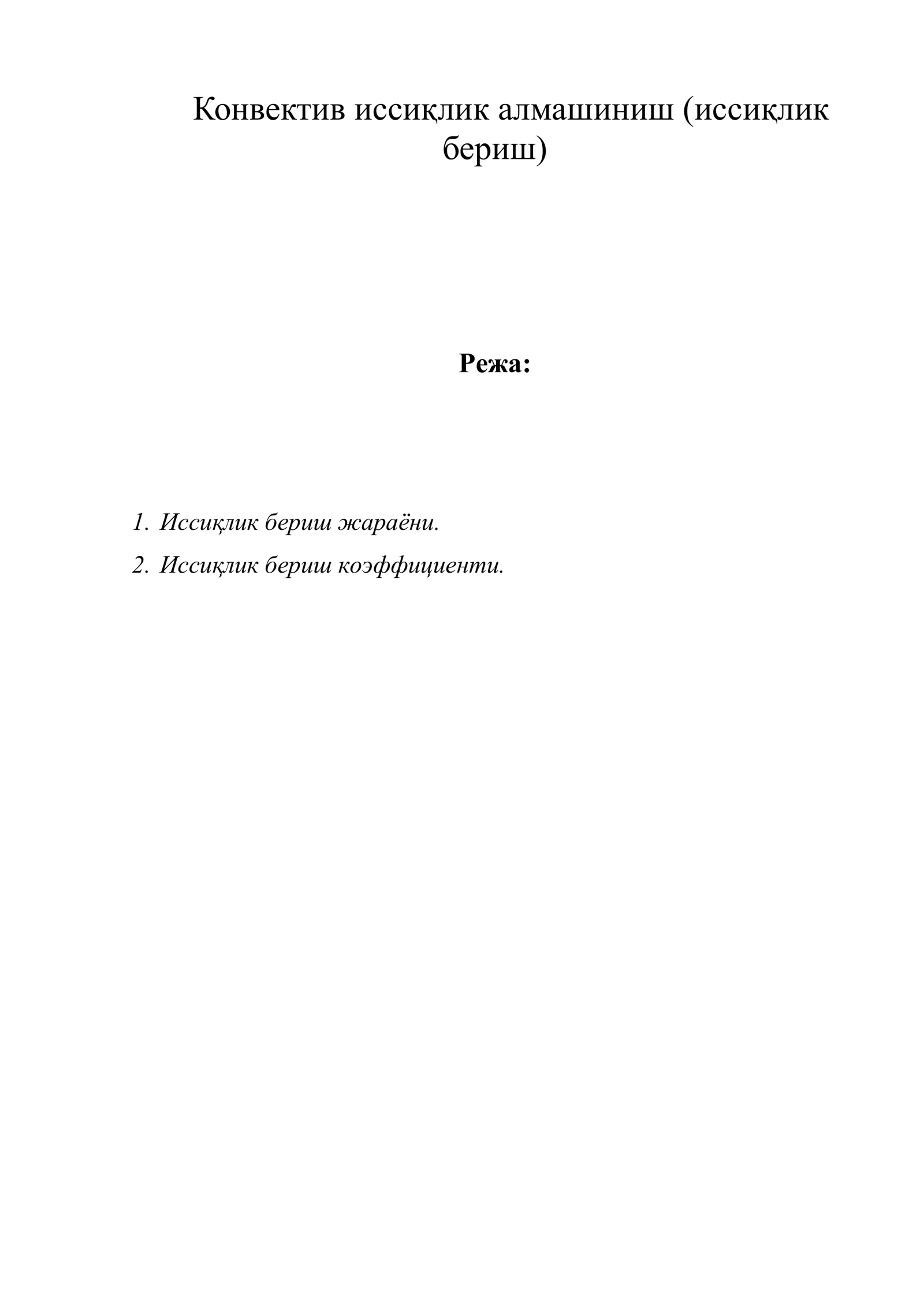 Конвектив иссиқлик алмашиниш (иссиқлик бериш)