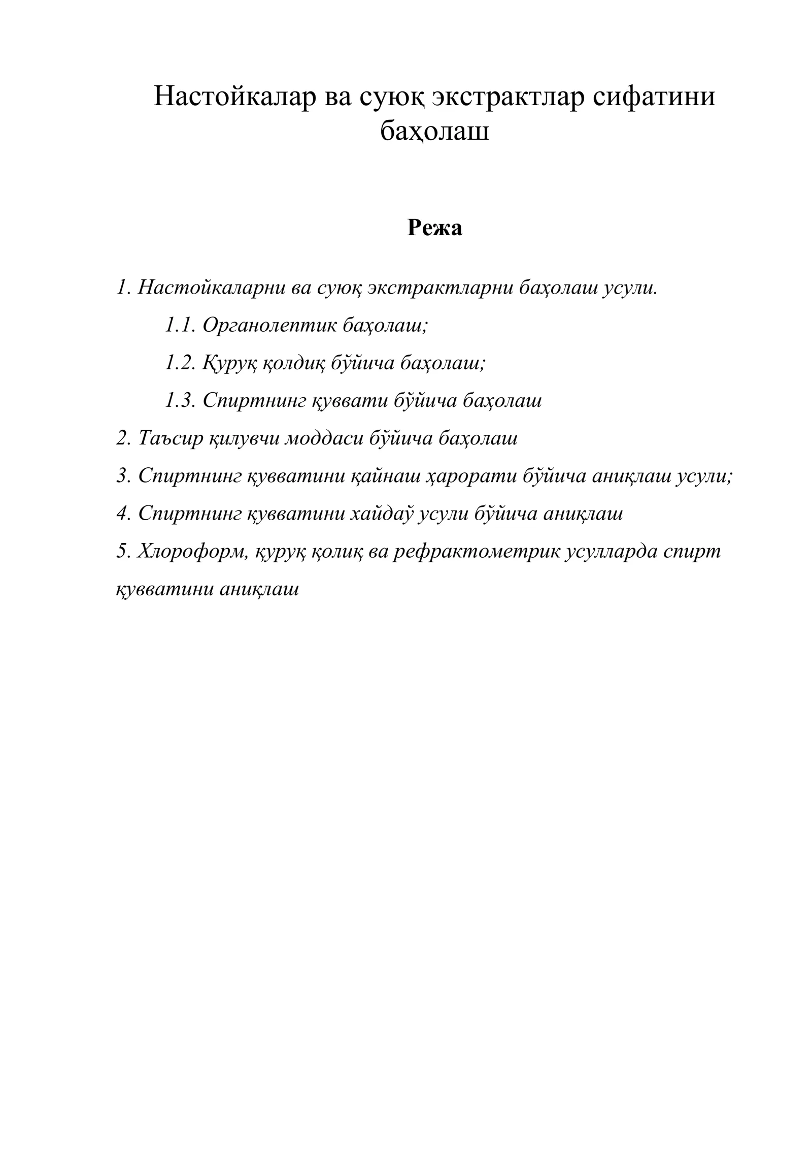 Настойкалар ва суюқ экстрактлар сифатини баҳолаш