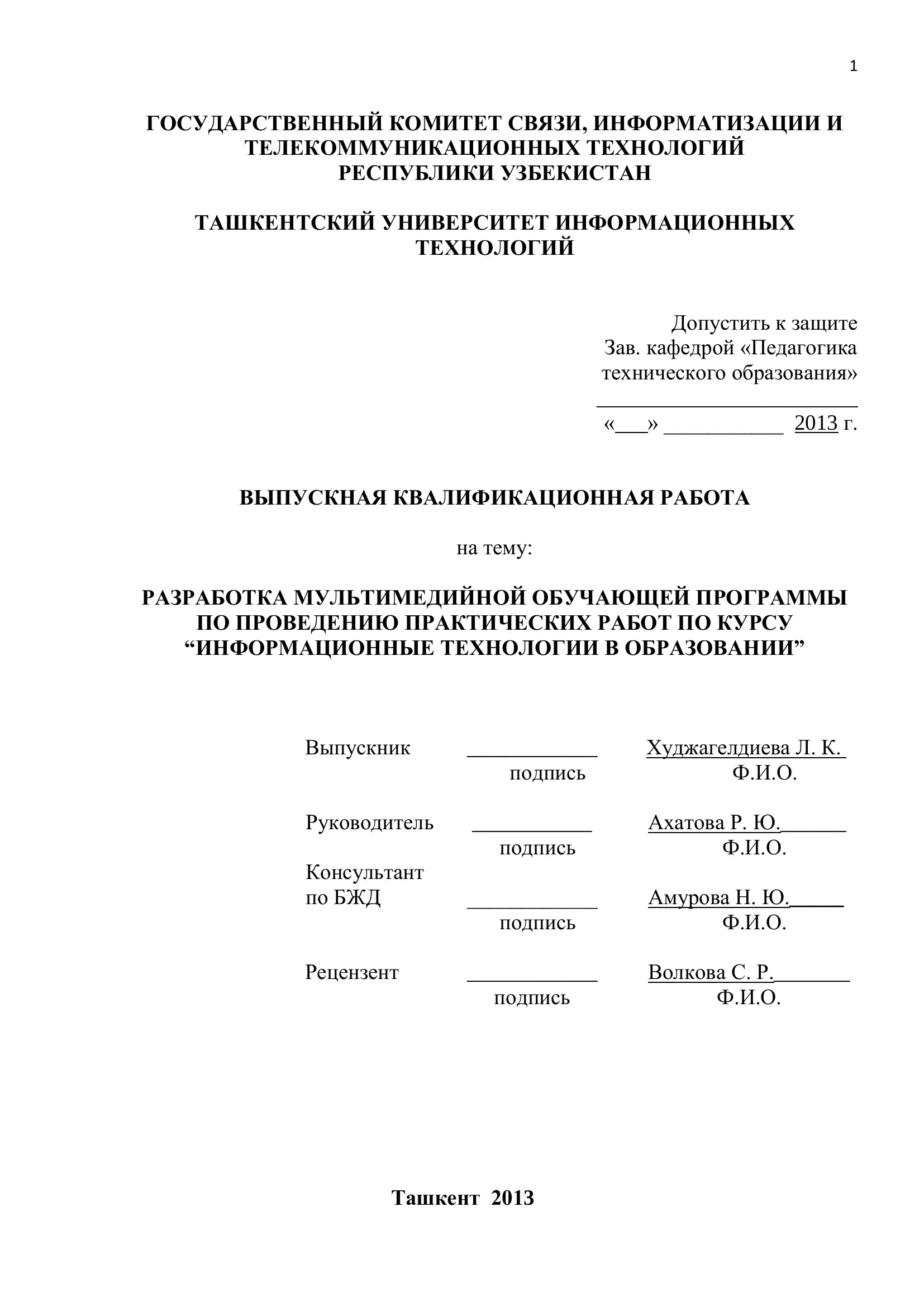 РАЗРАБОТКА МУЛЬТИМЕДИЙНОЙ ОБУЧАЮЩЕЙ ПРОГРАММЫ ПО ПРОВЕДЕНИЮ ПРАКТИЧЕСКИХ РАБОТ ПО КУРСУ “ИНФОРМАЦИОННЫЕ ТЕХНОЛОГИИ В ОБРАЗОВАНИИ”