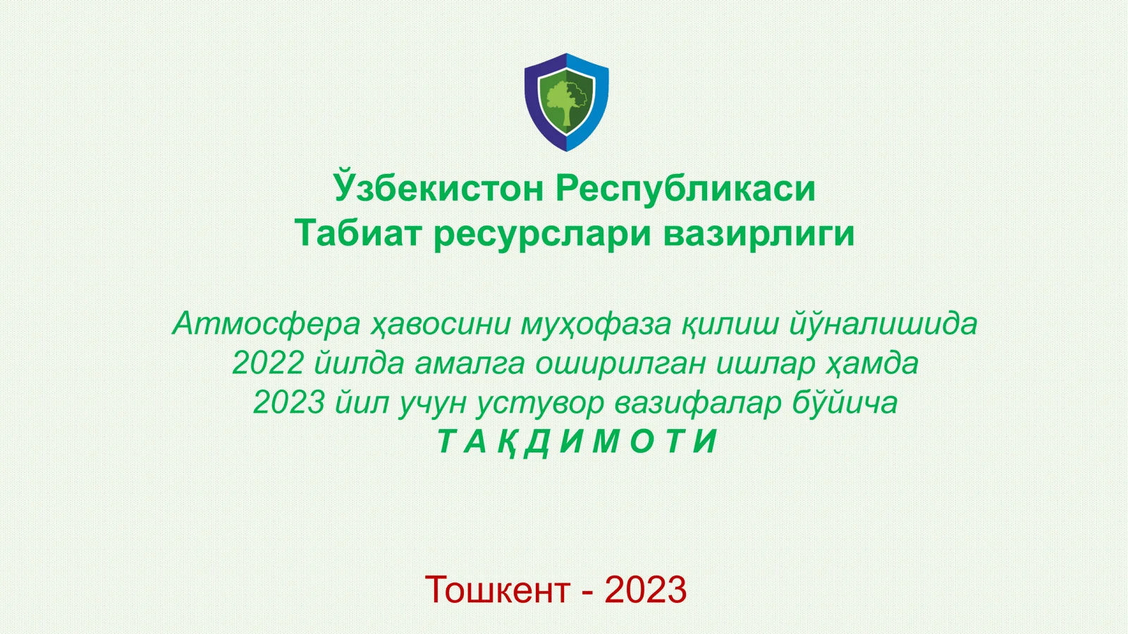 Атмосфера ҳавосини муҳофаза қилиш