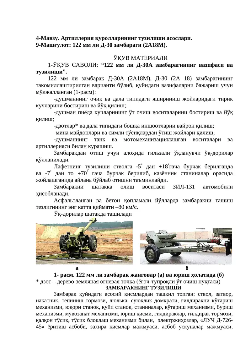 122 мм ли Д-30 замбараги (2А18М)