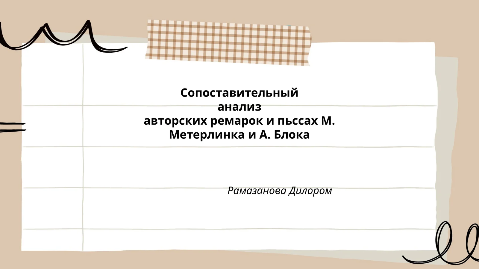 Сопоставительный анализ авторских ремарок и пьссах М. Метерлинка и А. Блока