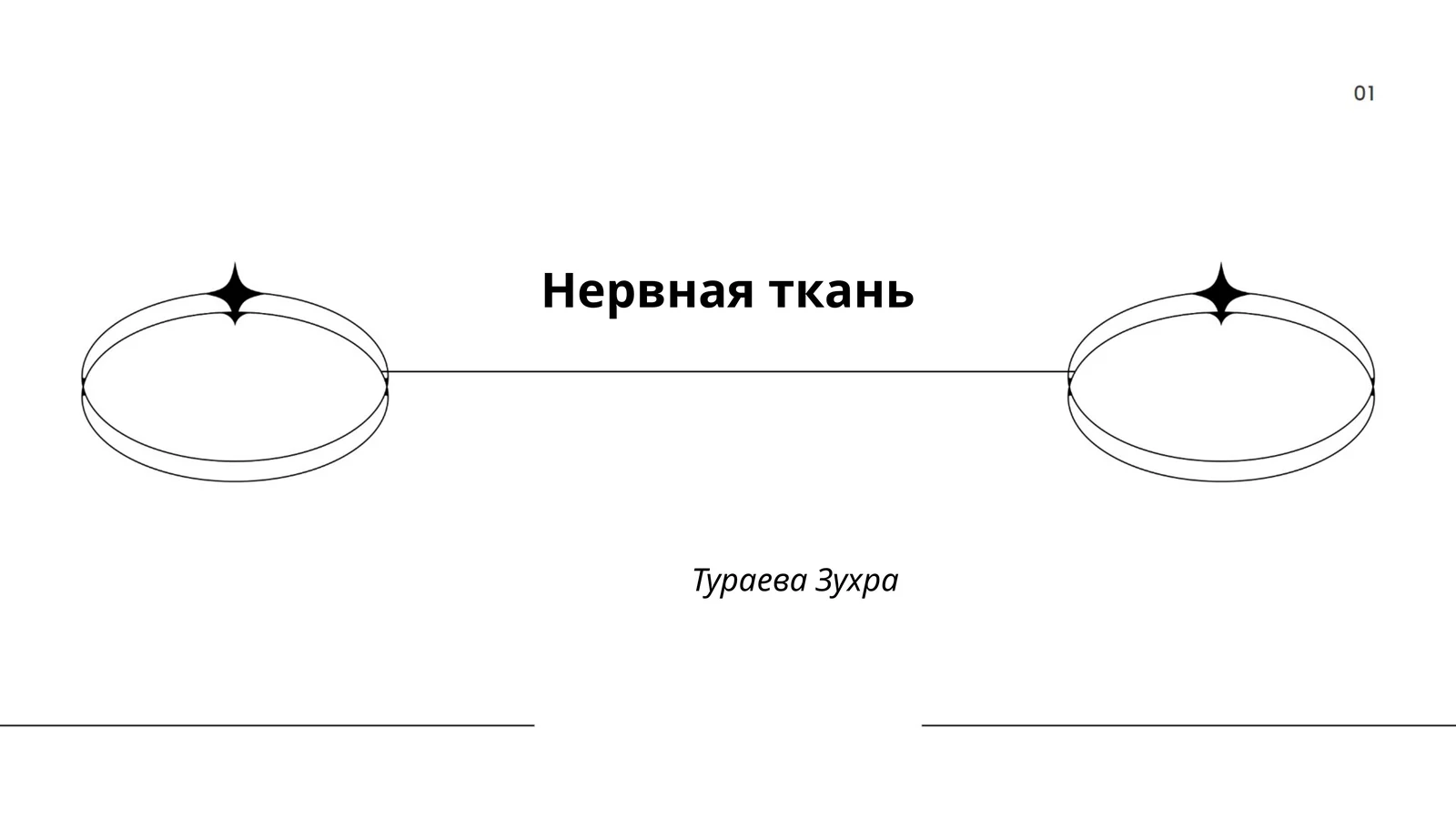 Нервная ткань