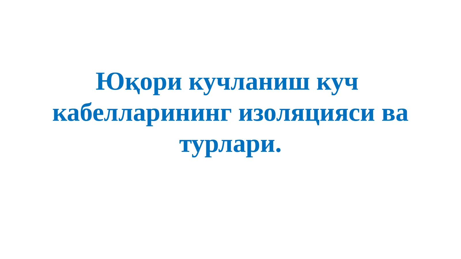 Юқорикучланишкучкабелларинингизоляциясиватурлари