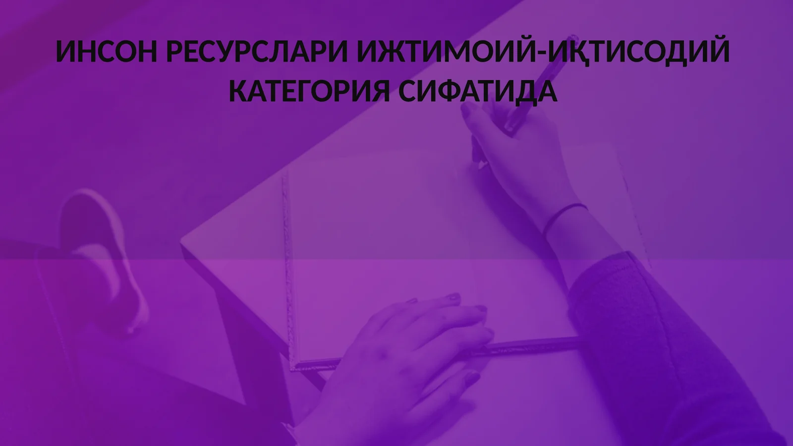 ИНСОН РЕСУРСЛАРИ ИЖТИМОИЙ-ИҚТИСОДИЙ КАТЕГОРИЯ СИФАТИДА