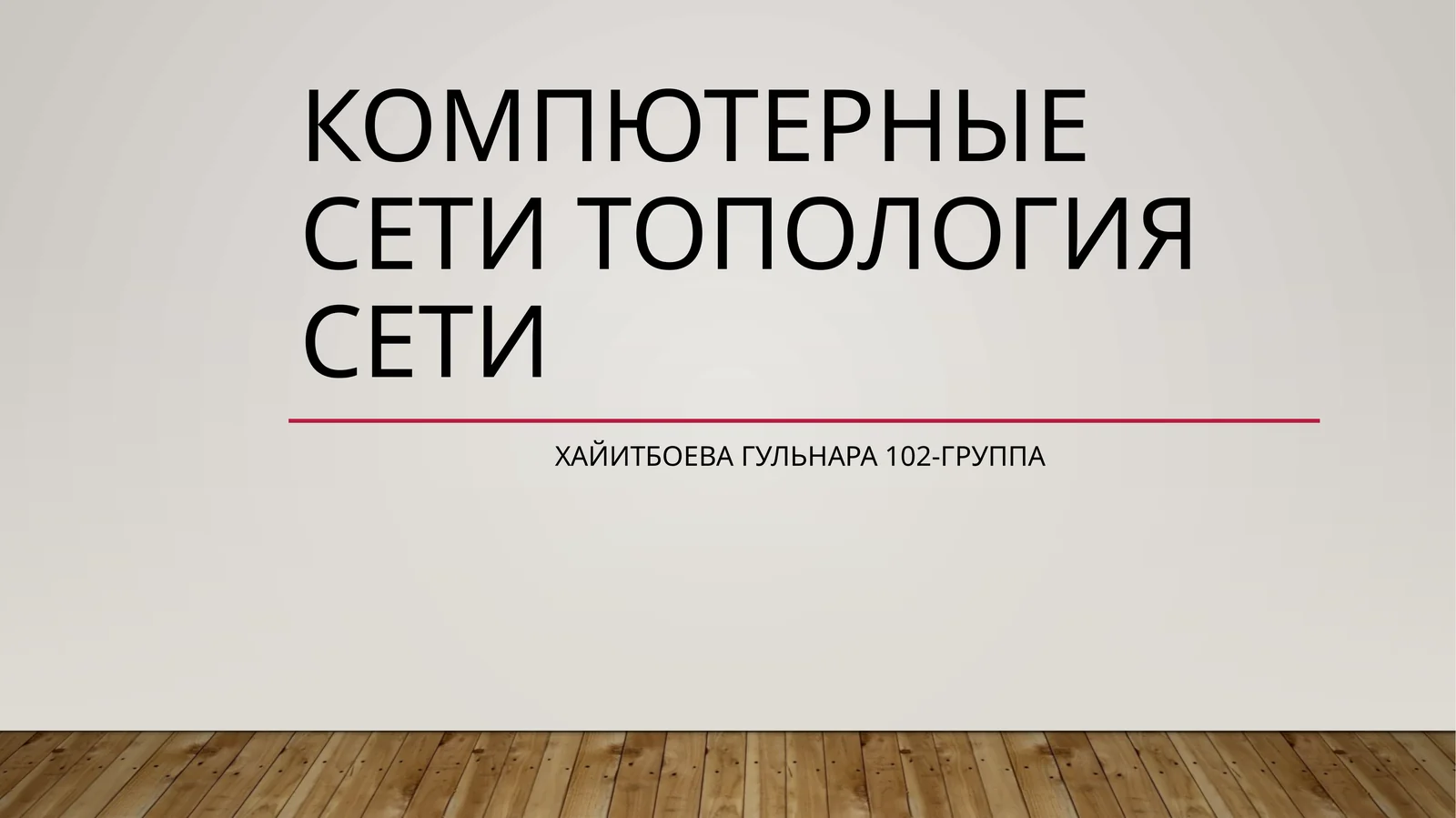 Сетевая топология