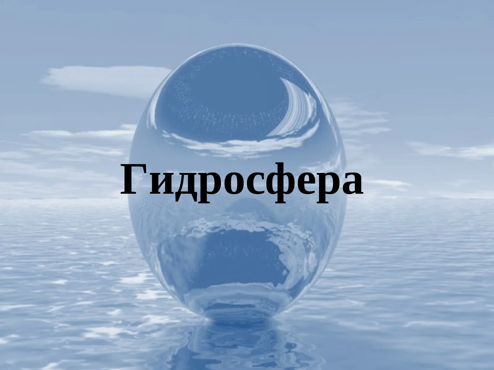 Гидросфера