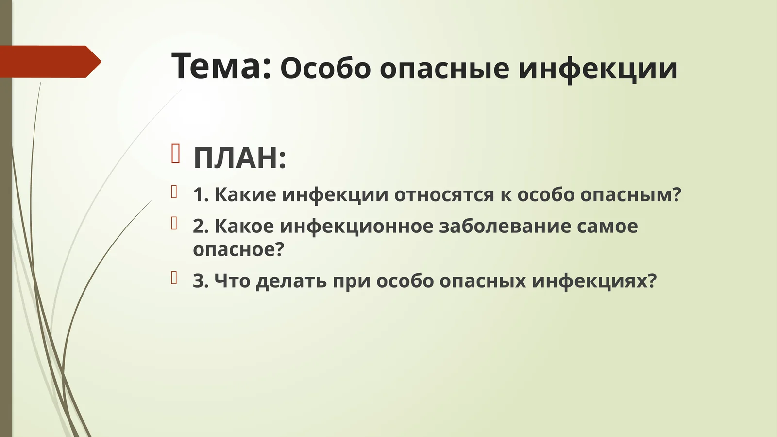 Особо опасные инфекции