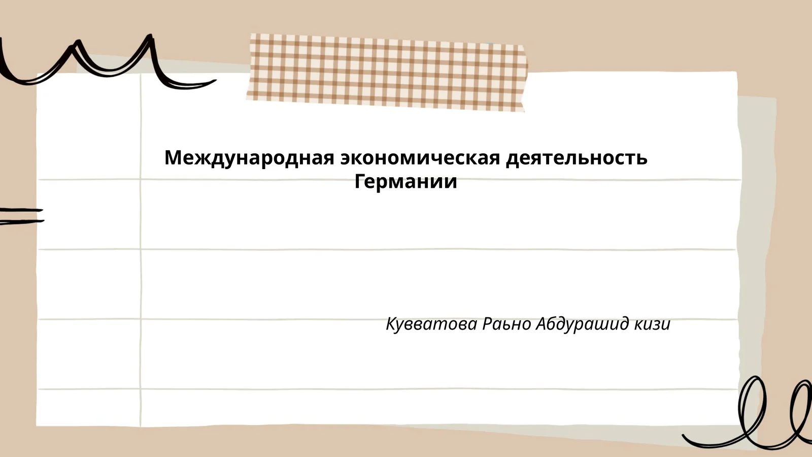 Международная экономическая деятельность Германии