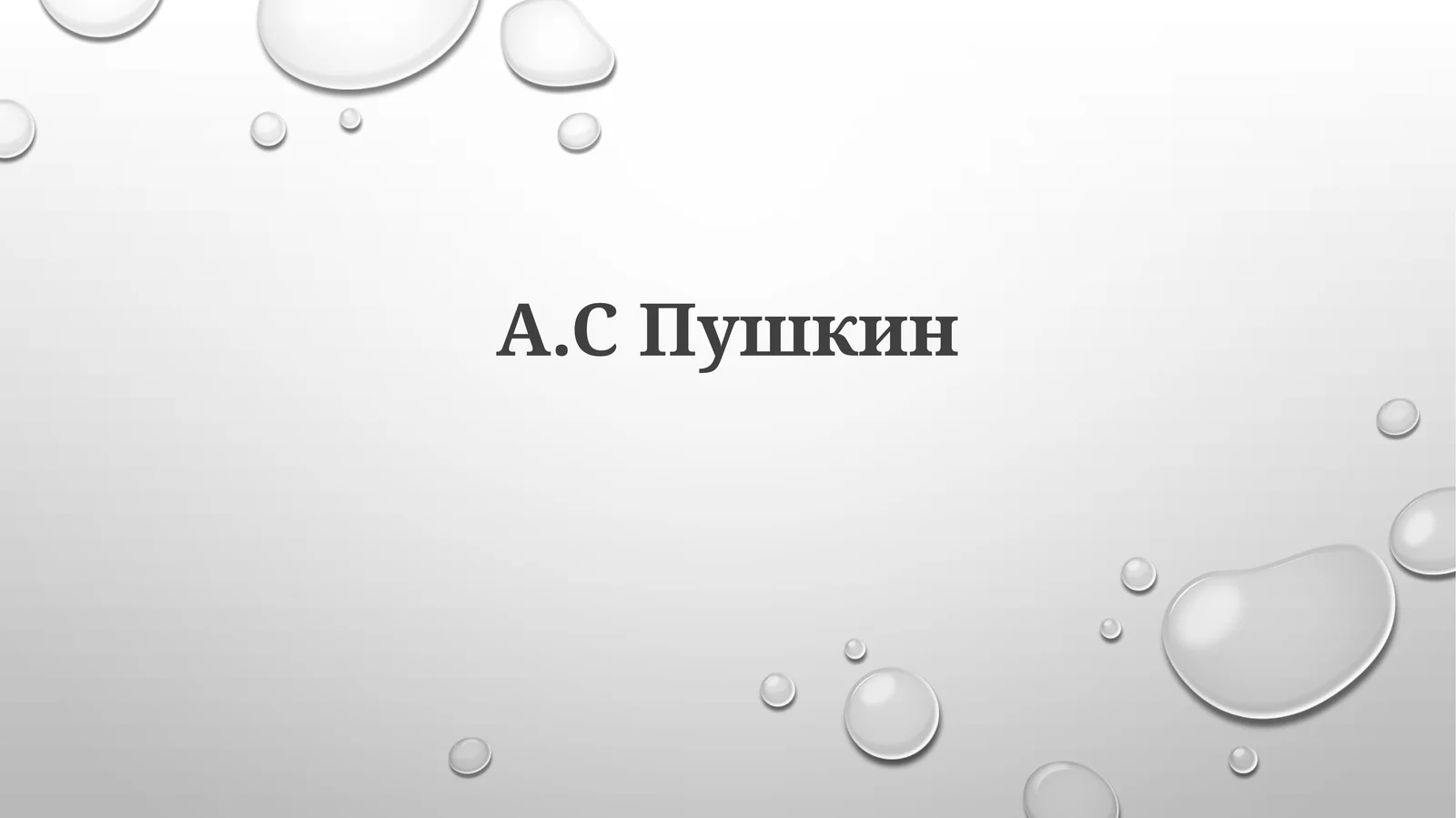 А.СПушкин