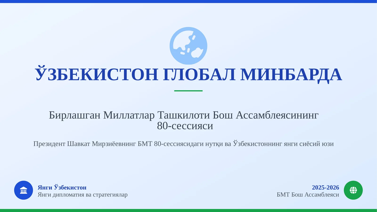 ЎЗБЕКИСТОН ГЛОБАЛ МИНБАРДА